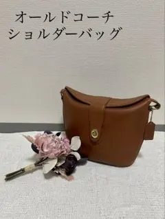 【年末セール】オールドコーチ ブラウン ショルダーバッグ