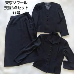 東京ソワール 喪服 3点セット 11号 L フォーマル