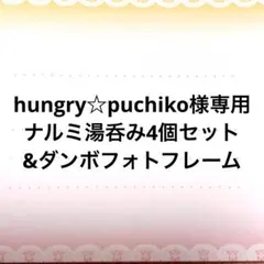 hungry☆puchiko様専用　ナルミ湯呑み4個セット&ダンボフォトフレーム