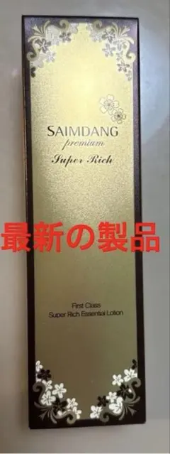 新品サイムダン プレミアム ファーストクラス 美容液化粧水リッチ