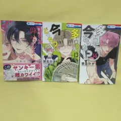 「紫苑くんの仰せのまま 1」 「多聞くん今どっち!? 13 14」※帯なし
