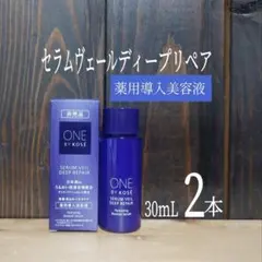 ★ワンバイコーセー★セラムヴェールディープリペア 2本★ONE BY KOSE★