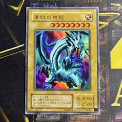 遊戯王2期 青眼の白龍 EX-49 ウルトラレアのサムネイル