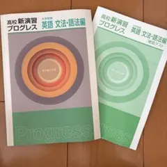 プログレス21対応 BOOK 2 解説問題集・定期テスト対策4冊進研ゼミ中高