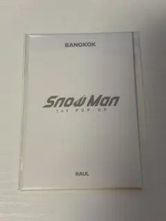 SnowMan ラウール 1st POP-UP ポップアップ フォトカードD