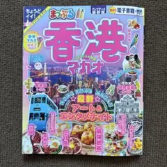 まっぷる 香港 マカオ