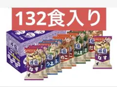 アマノフーズ減塩味噌汁132食入り！のサムネイル