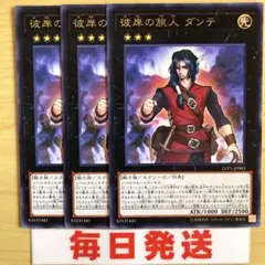 遊戯王 彼岸の旅人ダンテ 3枚 ピヴォ