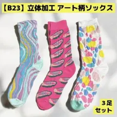 【B23】エンボス加工 立体 アート柄ソックス 3足セット 派手 奇抜 カラフルのサムネイル
