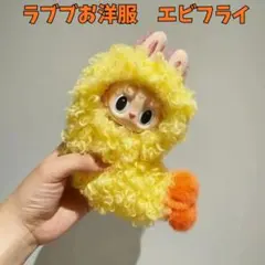 ラブブ お洋服 エビフライ コスチューム