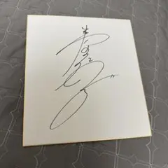 舘ひろしさん　サイン色紙 舘ひろし自筆サイン色紙 / ビブリオ / 古本、中古本、古書籍の通販は