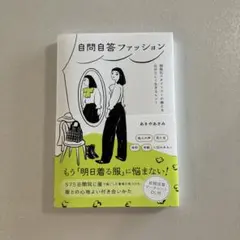 【送料込⭐︎匿名配送】自問自答ファッション