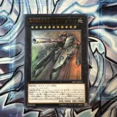 遊戯王　超弩級砲塔列車ジャガーノートリーベ