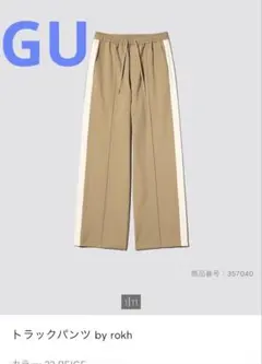 GUトラックパンツ by rokh ベージュSサイズ　3㌢裾上げのサムネイル