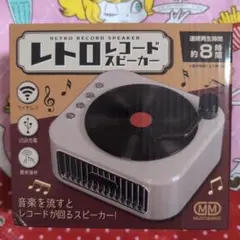 スピーカー　レトロ　レコードスピーカー