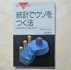統計でウソをつく法 数式を使わない統計学入門　ブルーバックス　ダレル・ハフ