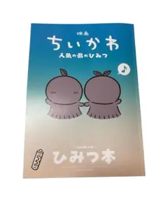映画ちいかわ 人魚の島のひみつ 入場者特典 ひみつ本