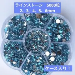 ラインストーン　5000粒　ライトブルー