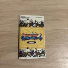 ドラゴンクエストモンスターズキャラバンハート