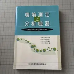 環境測定と分析機器 : 信頼性のある測定・分析のために