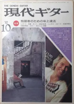 現代ギター 3冊 1982年10月号 1982年11月号 1982年12月号