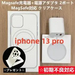 Magsafe充電器+電源アダプタ+ iphone13pro クリアケースC