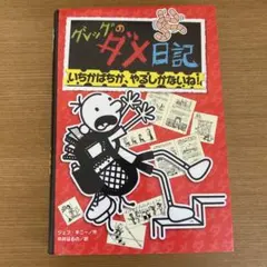 グレッグのダメ日記 いちがはちか、やるしかないね!
