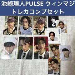 INI PULSE ウィンマジ 池崎理人 コンプリートセット