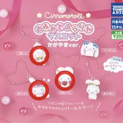 Cinnamoroll おみみでぶらりんマスコット かがやきver.