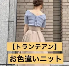 【トランテアン】バックVリボンニット・ダークブラウンのサムネイル