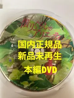【新品】借りぐらしのアリエッティ　MovieNEX 本編dvd