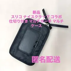 新品 スリコ ナイスクラップ コラボ 仕切り付きマルチポーチ マルチケースのサムネイル