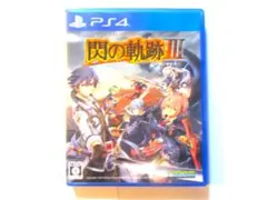 PS4 英雄伝説 閃の軌跡III 閃の軌跡3