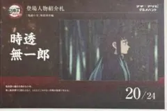 鬼滅の刃 マチ★アソビ グルメハント 時透無一郎