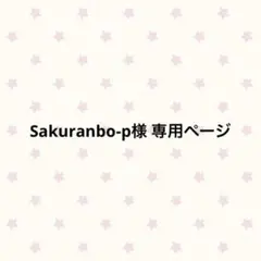 Sakuranbo-p様 専用ページ