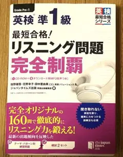 英検準1級 最短合格！リスニング問題完全制覇