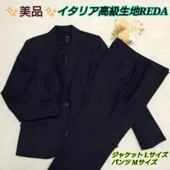 【美品】スーツカンパニー イタリア高級生地 REDA ネイビー セットアップ