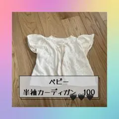 tete a tete テータテート　半袖　カーディガン　100