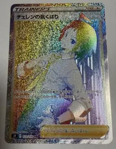チェレンの気くばり HR S9 スターバース 123/100