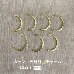 三日月型　ムーンチャーム　約4.5cm 7点　アクセサリー　マクラメ