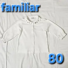 ✳️美品✳️ 【familiar】 80サイズ 女の子 ブラウス