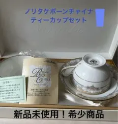 新品未使用！Noritake ボーンチャイナ ティーカップセット Y678C