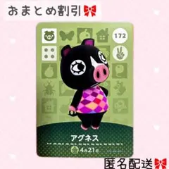 どうぶつの森 amiiboカード あつ森 172 アグネス