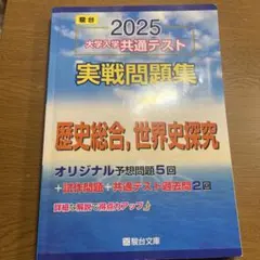 2025 大学入学共通テスト 実戦問題集　歴史総合、世界史総合