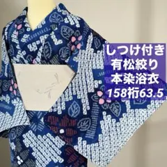 しつけ付き 本染浴衣 綿 有松絞り 夏物 166裄67 青 紺 鳴海絞 トール