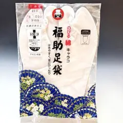 福助足袋綿キャラコ