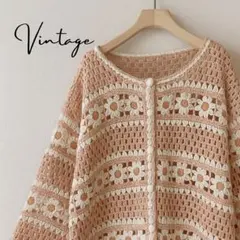 手編みカーディガン