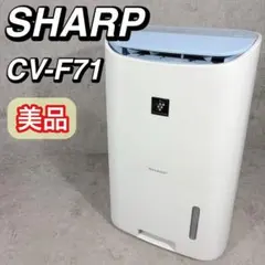【美品】SHARP CV-G71 除湿機・乾燥機 プラズマクラスター 動作品 CV-G71-W 衣類乾燥除湿機 ホワイト系 [木造9畳まで /鉄筋18畳まで
