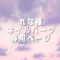 れな様専用ページ