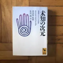 2026年最新】カルロス カスタネダの人気アイテム - メルカリ